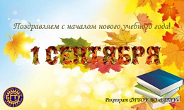 Поздравляем с Днем знаний!